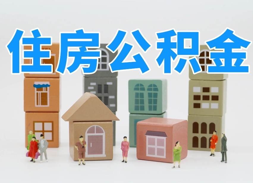 梅县住房公积金中心_肇州公积金代办在职离职封存服务