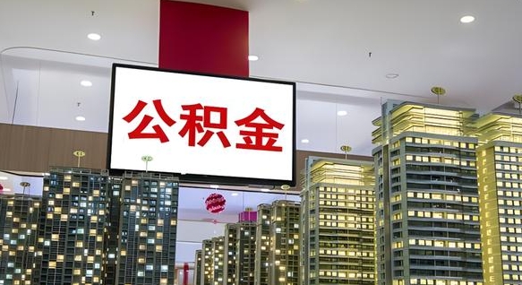 公积金个人可用余额负数_肇州公积金代办在职离职封存服务